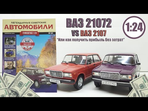 Видео: ВАЗ 21072 ЛЕГЕНДАРНЫЕ СОВЕТСКИЕ АВТОМОБИЛИ | Hachette | № 69 ВЫКАЧИВАНИЕ ДЕНЕГ ИЛИ РАЗНЫЕ МОДЕЛИ?