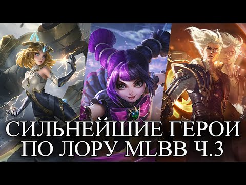 Видео: ИСТОРИЯ САМЫХ СИЛЬНЫХ ГЕРОЕВ  ПО ЛОРУ MLBB ЧАСТЬ 3. MOBILE LEGENDS BANG BANG/МОБАЙЛ ЛЕГЕНДС