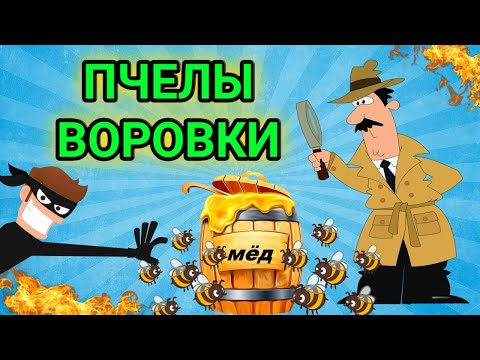 Видео: Как избавиться от пчел воровок на пасеке ?[ воровство на пасеке ] Пчеловодство 2020