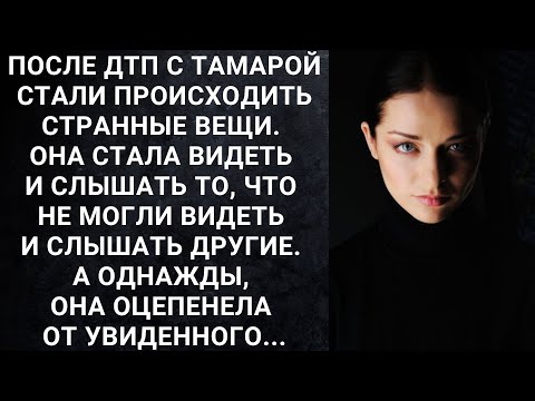 Видео: После ДТП с Тамарой стали происходить странные вещи. Она стала видеть и слышать то, что не могли...