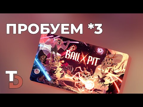 Видео: BALL x PIT — Не спускай палец с курка