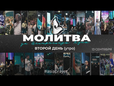 Видео: Молитва за Центральную Азию 2024 | День второй | УТРО | 13.09.2024