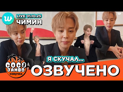 Видео: 🔴 #Чимин на #Weverse LIVE 01.10.2025 | BTS на русском Озвучка Коко Джамбо #jimin #bts