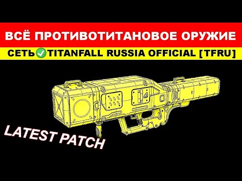 Видео: ВСЁ ПРОТИВОТИТАНОВОЕ ОРУЖИЕ: TITANFALL 2 - ГАЙДЫ от Ремейкера