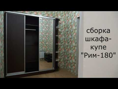 Видео: сборка шкафа-купе "Рим-180"