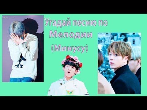 Видео: Угадай песню по мелодии(минусу)/K-POP VER.