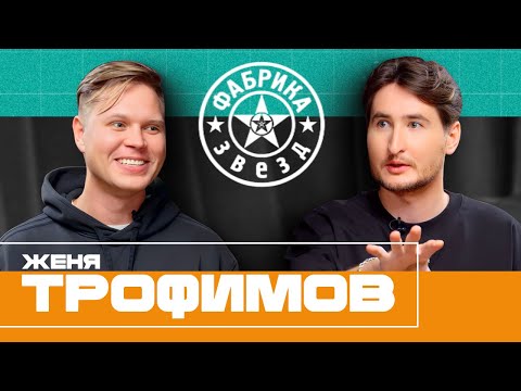 Видео: ЖЕНЯ ТРОФИМОВ: Дробыш и провал Новой Фабрики звезд. Хит для HammAli & Navai и успех Комнаты культуры