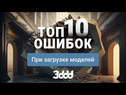 Видео: Top10 ошибок при загрузке 3d моделей