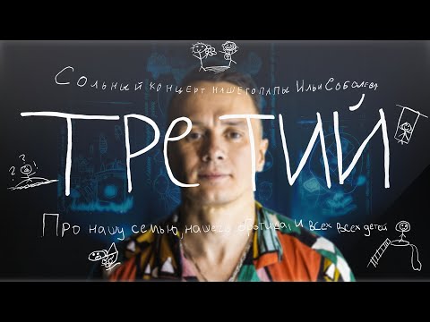 Видео: Соболев Илья - СТЕНДАП КОНЦЕРТ - "Третий"  [2023]