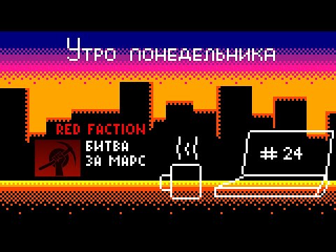 Видео: (Подскаст) Утро понедельника №24 – Red Faction. Битва за Марс