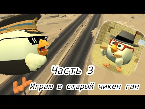 Видео: Играю в старый чикен ган 3 часть