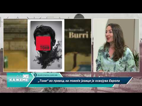 Видео: Да си кажеме со Румена Бужаровска