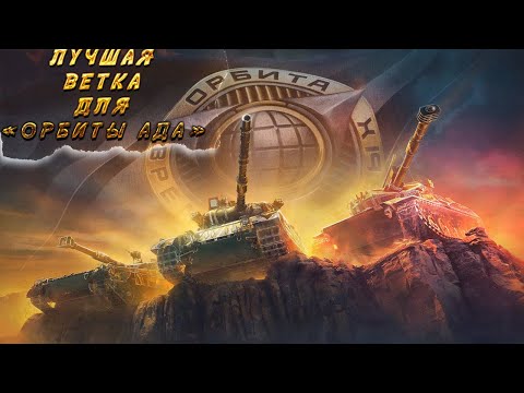 Видео: ТОП ВЕТКА ДЛЯ СБРОСА ➔ ПРОЕКТ "ОРБИТА" ИЛИ ОРБИТА АДА ➔ МИР ТАНКОВ