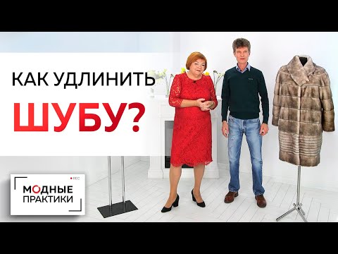 Видео: Хитрый способ удлинить шубу без дополнительного меха. Обзор переделки шубы от Леонида Вестеровского