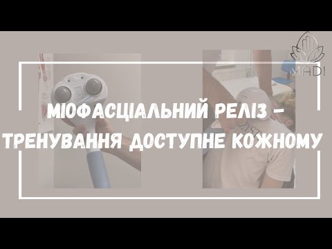 Видео: Міофасціальний реліз - тренування доступне кожному.