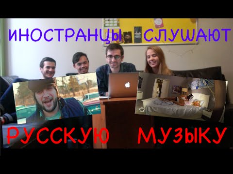 Видео: ИНОСТРАНЦЫ СЛУШАЮТ РУССКУЮ МУЗЫКУ