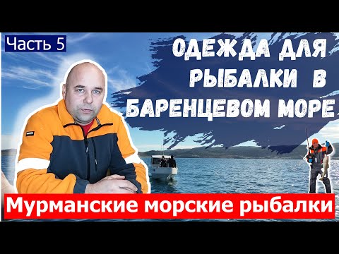 Видео: Одежда для морской рыбалки в Баренцевом море на треску
