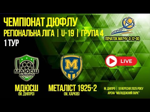 Видео: LIVE | U-19 | МДЮСШ (м. Дніпро) vs Металіст 1925-2 (м. Харків) | 10-09-2025
