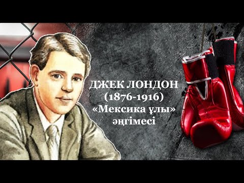 Видео: Джек Лондон «Мексика ұлы» әңгімесі. Қазақ әдебиеті, 5-сынып. Слайд 87016598816 (Whatsapp) нөмерінде