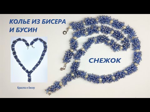 Видео: Колье из бисера Снежок