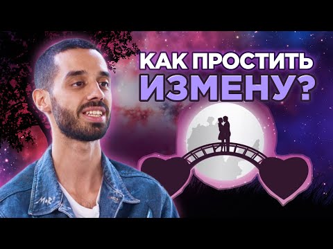 Видео: Можно ли Простить Измену? ANAR DREAMS