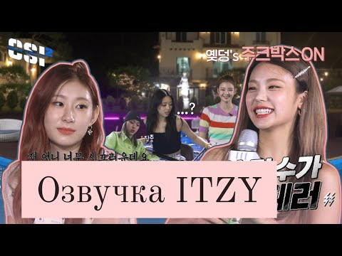 Видео: Secret ITZY – 2 сезон, 8 эпизод – Русская озвучка