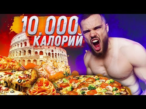Видео: 10 000 Калорий За ДЕНЬ ВЫЗОВ (Не Повторять)