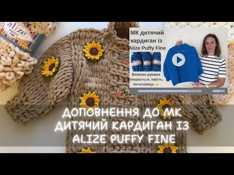 Видео: Доповнення до МК дитячий плюшевий кардиган із Alize Puffy Fine. Як зробити розрахунки