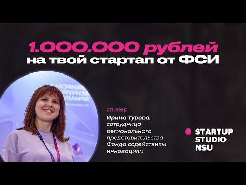 Видео: Zoom-митап с Ириной Туровой: Как получить миллион рублей на студенческий стартап от ФСИ?