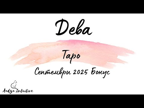Видео: Дева ♍ Таро 🌻 Емоционално разсъбличане! Септември Бонус'25
