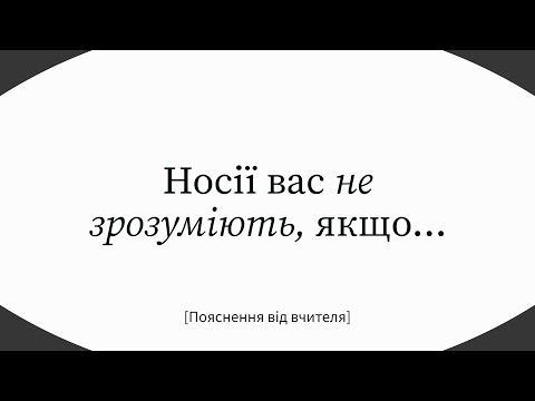 Видео: Яких помилок носії англійської вам не пробачать