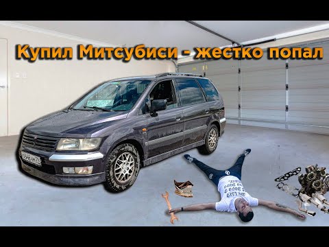 Видео: Купил Mitsubishi - жестко попал...