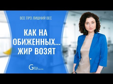 Видео: Как связаны лишний вес и обида