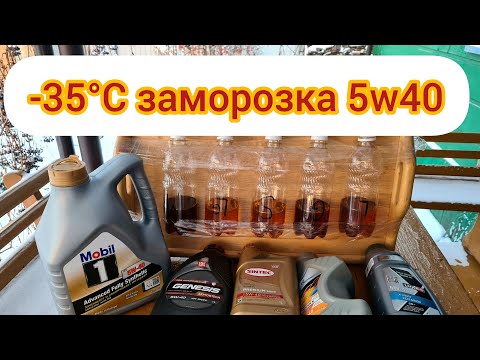 Видео: Заморозка моторных масел 5w40 | зима 2023/2024