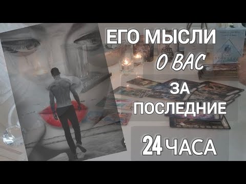 Видео: СРОЧНО 💯ЕГО МЫСЛИ О ВАС ЗА ПОСЛЕДНИЕ 24ЧАСА ⁉️
