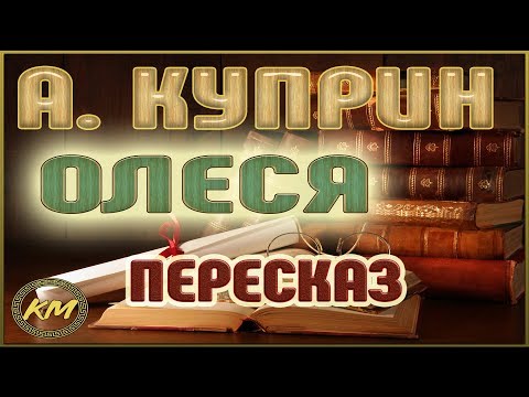 Видео: Олеся. Александр Куприн