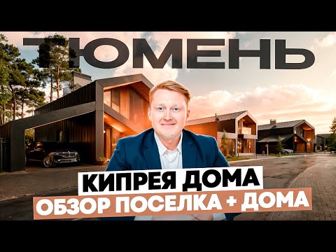 Видео: "ТЮМЕНСКАЯ РУБЛЕВКА". Дома от 20 млн. Обзор коттеджного поселка Кипрея на холмах в Тюмени