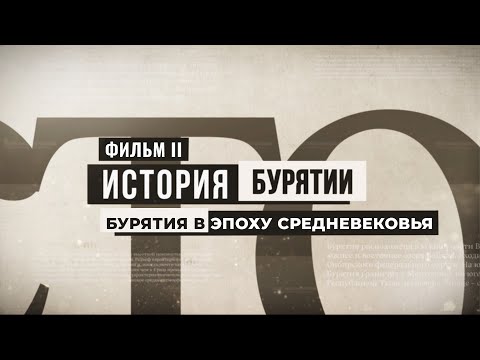 Видео: История Бурятии Фильм II. Бурятия в эпоху средневековья