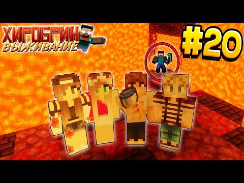 Видео: ВЫЖИВАНИЕ С ХИРОБРИНОМ #20 | ЭТО ЖЕТЬ.. МЫ В ЛОВУШКЕ | ВЫЖИВАНИЕ В МАЙНКРАФТ С ХИРОБРИНОМ