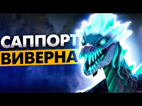 Видео: КАК ИГРАТЬ НА ВИВЕРНЕ САППОРТЕ