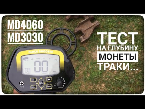 Видео: Металлоискатель MD3030 (MD4060) тест на глубину