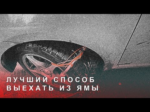 Видео: Лучший Способ Выехать из Ямы