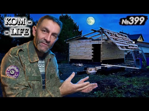 Видео: Строим САРАЙ соседу