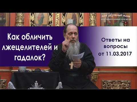 Видео: Как отличить настоящих прозорливых людей от лжецелителей и гадалок?