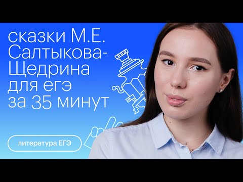 Видео: Сказки М.Е. Салтыкова- Щедрина для ЕГЭ за 35 минут | Литература с Лилией Булгариной