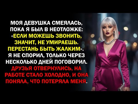 Видео: Моя девушка смеялась, пока я был в неотложке: «Если можешь звонить, значит, не умираешь...
