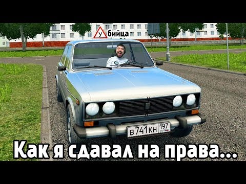 Видео: Адский экзамен ПДД в City Car Driving