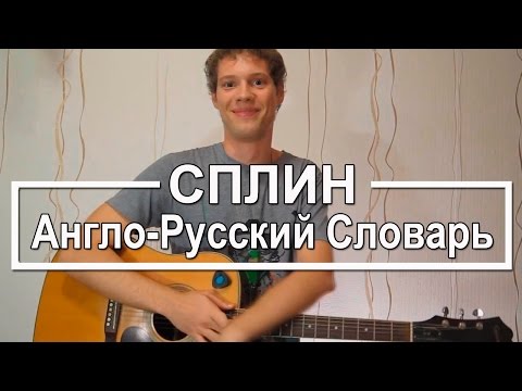 Видео: Аккорды Англо русский словарь (Давай Лама) - Сплин. Урок на гитаре для начинающих, разбор Сплин