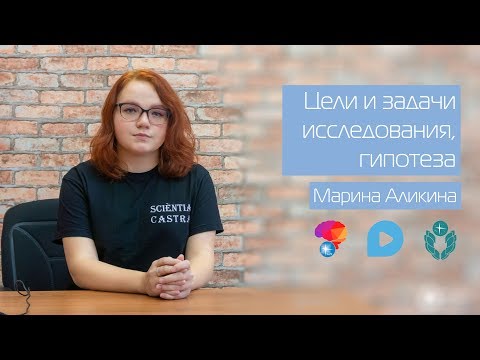 Видео: 4. Цель и задачи исследования, гипотеза