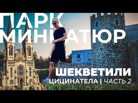 Видео: ШЕКВЕТИЛИ СЕГОДНЯ | Парк Миниатюр и Цицинатела | Грузия Сегодня | Часть 2 | 2025
